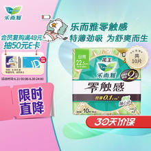 Laurier 乐而雅 零触感舒适超丝薄棉柔日用卫生巾 22.5cm*10片