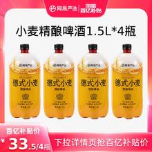 YANXUAN 网易严选 德式小麦精酿啤酒4瓶*1.5L原麦汁啤酒12°P