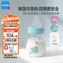 MAM 美安萌 玻璃奶瓶170ml 新生儿奶瓶 宽口易清洗 耐高温 欧洲进口