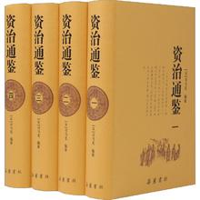 值选：《资治通鉴》（精装、套装共4册)