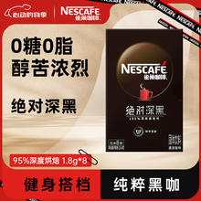 Nestlé 雀巢 绝对深黑 深度烘焙 速溶咖啡 14.4g
