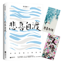 【京东自营】悲喜自渡（季羡林亲笔手书授权版本）