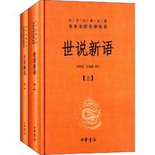 《中华名全本全注全丛书·世说新语》（全2册）