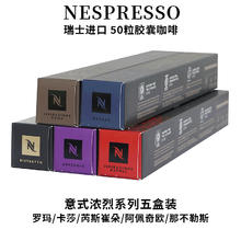 Nestlé 雀巢 咖啡瑞士雀巢胶囊咖啡意式浓缩黑咖啡适用浓遇胶囊咖啡机 意式浓烈套装50粒