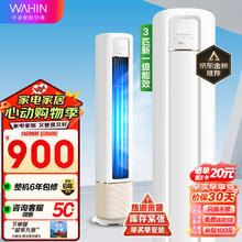 WAHIN 华凌 空调 新一级能效 空调立式 高温蒸汽自洁 3匹 客厅柜式空调柜机 京东小家KFR-72LW/N8HB1A