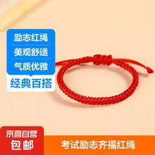 红绳端午可调节手链金榜题名幸运上岸祝福逢考必过加油励志手绳 红绳1根装