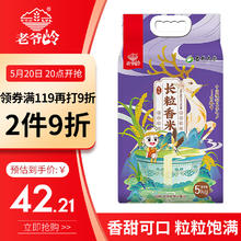 老爷岭 长粒香米 东北大米 5kg 软糯香醇 臻选吉林长粒粳米 真空10斤