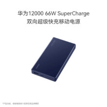 华为原装12000毫安移动电源充电宝 双向66W超级快充