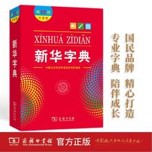 新华字典（第12版 大字本） 教材教辅小学1-6年级语文课外阅读作文现代汉语词典成语故事