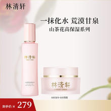 林清轩 爽肤水面霜套装 深层滋润保湿 高保湿液150ml+高保湿霜45g组合