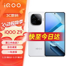 vivo iQOO Z9 12GB+256GB 星芒白 6000mAh 蓝海电池 1.5K 144Hz 护眼屏 第三代骁龙 7 电竞手机