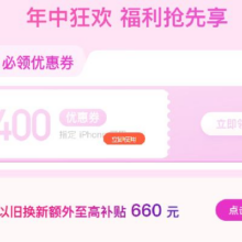 即享好券： 京东 400元 Apple iPhone手机优惠券
