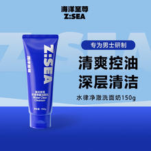 海洋至尊 控油洗面奶150g ZSEA男士洁面乳 深层清洁 温和不刺激 清洁毛孔