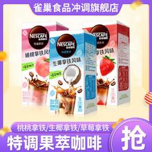 Nestlé 雀巢 果萃特调速溶生椰拿铁水果风味草莓桃子咖啡粉