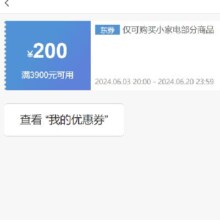 即享好券：京东 满3900元减200元 小家电券