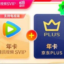 Tencent Video 腾讯视频 超级影视SVIP年卡+京东PLUS年卡
