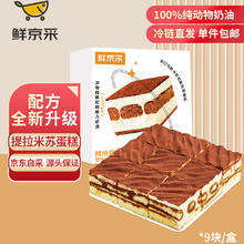 鲜京采 京采 提拉米苏蛋糕 950g
