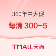 促销活动：天猫 360官方旗舰店 618年中大促