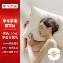 京东京造 雪花枕 限选100%鹅腹小朵雪花毛蓬松枕头男女颈椎枕芯羽毛羽绒枕