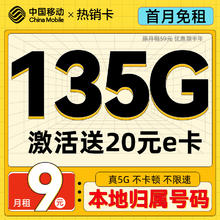 中国移动 热销卡 半年月租9元（135G流量+本地归属+亲情通话）激活送20e卡