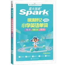 星火情境秒记小学英语单词1200词