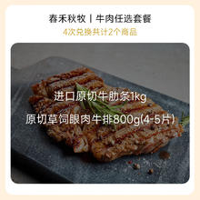 春禾秋牧 牛肉自选礼包卡兑换券 2个商品任选【4次兑换】