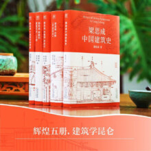 【当当正版书籍】梁思成建筑系列50周年纪念版（套装共5册） 梁思成建筑大系  建筑系列50周年纪念版 中国建筑史+注释营造法式+古建筑手绘赏析+梁思成林徽因讲故宫+建筑艺术二十讲