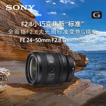 百亿补贴：SONY 索尼 FE24-50mm F2.8G全画幅大光圈标准变焦G镜头SEL2450G