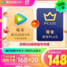 腾讯视频VIP年卡12个月+京东PLUS会员年卡12个月