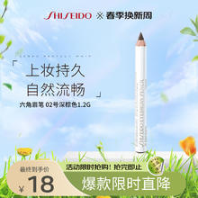 SHISEIDO 资生堂 六角眉笔 #2深咖色 1.2g