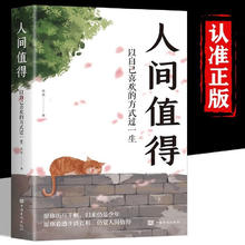 包邮 人间值得正版书 董宇辉推荐的书籍成功与励志书籍 不抱怨的世界把生活过成你想要的样子畅销书