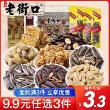 老街口 话梅味西瓜子/水煮香瓜子/打手瓜子160~228g *任选3件