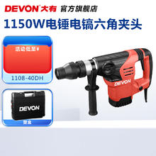 DEVON 大有 有（Devon）40mm电锤1108 多功能电锤电镐两用大功率采矿安装混凝土凿破工程 1108-40DH六角夹头