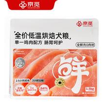 京觅 低温烘焙狗粮幼犬成犬营养高蛋白鸡肉全价全期通用型犬粮1.5kg
