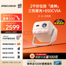JMGO 坚果 N1 Air 高亮版 三色激光云台投影仪