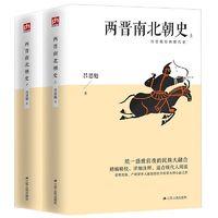 两晋南北朝史(上下全2册)统一盛世前夜的民族大融合、详细注释
