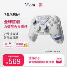 FLYDIGI 飞智 八爪鱼4精英游戏手柄力调节摇杆APEX幻兽帕鲁电脑steam双人成行NS塞尔达安卓苹果手机