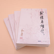《金庸作品集·射雕英雄传》（套装共4册）