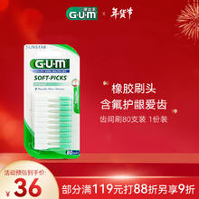G·U·M 康齿家 牙缝刷齿间牙刷 弹性按摩牙齿间隙刷 80支装