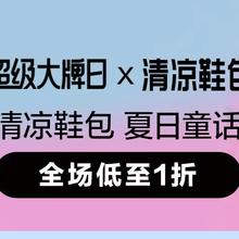 促销活动：唯品会超级大牌日，清凉鞋包！