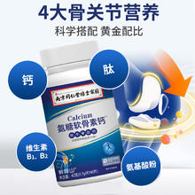 鲜峰山 南京同仁堂绿金家园氨糖软骨素钙片牦牛骨肽钙成人营养护关节正品