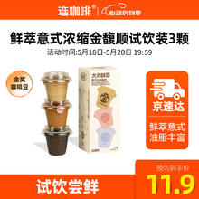 Coffee Box 连咖啡 鲜萃浓缩冻干胶囊黑咖啡速溶咖啡粉冷萃（试饮装） 意式浓缩金馥顺试饮装3g*3颗