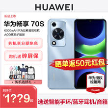 HUAWEI 华为 品上市 华为畅享70S 6.75英寸AOD护眼大屏畅享70手机 鸿蒙直面屏智能学生老人手机 畅享70s 70 70pro手机