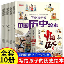 写给孩子的中国历史绘本 儿童趣味中国历史故事图画书3-6岁适合幼儿园中大班