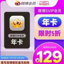 新浪微博 高级会员SVIP年卡 12个月