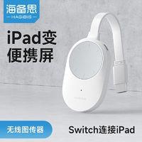 HAGiBiS 海备思 无线图传器投屏器iPad变便携屏Switch主机PS5连接手机平板