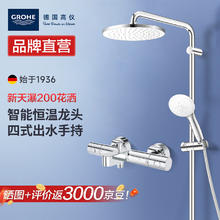 GROHE 高仪 进口恒温花洒套装 200MM顶喷 空气注入手持套装恒温龙头有下出水