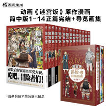 迷宫饭漫画1-14全套14册+迷宫饭世界导览冒险者指南
