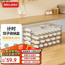 Jeko&Jeko 捷扣 EKO&JEKO饺子冷冻盒速冻收纳盒冰箱食品级水饺馄饨保鲜盒 4层透明咖