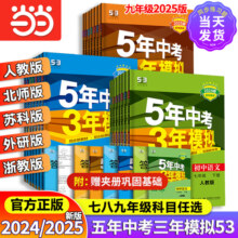 当当网2025新版/2024五年中考三年模拟初中同步练习53七八九年级上册下语文数学英语政治历史地理物理化学生物5年中考人教五三北师